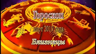 Близнецы. Гороскоп на Март 2019