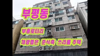 (157)부평동 부흥오거리인근 준신축급 쓰리룸 주택매매 1억6000만원 ☎서현부동산 010-3338-4243