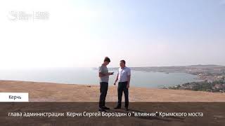 Глава администрации Керчи Сергей Бороздин о Крымском мосте