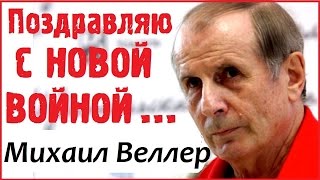 Михаил Веллер Подумать только Эхо Москвы.  Веллер Европа Обречена