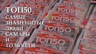 Топ 50 самые знаменитые люди Самары и Тольятти