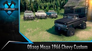 Spin Tires Обзор Мода 1966 Chevy Custom