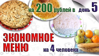 ЭКОНОМНОЕ МЕНЮ НА НЕДЕЛЮ №5. ВКУСНЫЙ И ПОЛЕЗНЫЙ ЗАВТРАК, ОБЕД И УЖИН. БЛЮДА ДЛЯ ЭКОНОМНОГО МЕНЮ