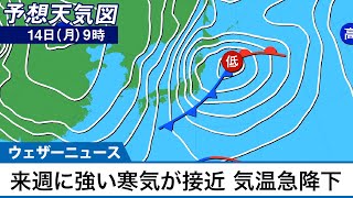 来週は強い寒気が接近　気温急降下