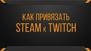 Инструкция - Как привязать аккаунт STEAM к TWITCH?!