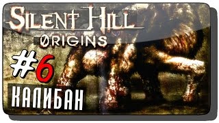 Silent Hill: Origins (Zero) Прохождение на русском #6 ● КАЛИБАН!