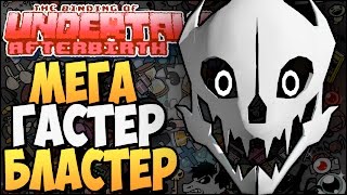 МЕГА ГАСТЕР БЛАСТЕР ► The Binding of UNDERTALE: Afterbirth |96| Mod