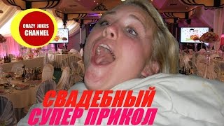 смех до слез ! У НЕВЕСТЫ СВЕЛО ЧЕЛЮСТЬ★★★ funny ! THE BRIDE DISLOCATED JAW