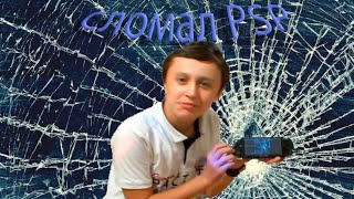 ШОК!!! Иван Кино разбил свой PSP