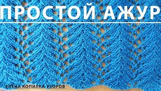 Узор спицами ПРОСТОЙ АЖУРНЫЙ схема и описание/Openwork pattern with spokes