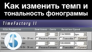 Как изменить темп и тональность фонограммы