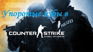 Два упоротых нуба в CS:GO