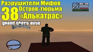 GTA: San Andreas - Разрушители Мифов [Остров-Тюрьма "Алькатрас"] ЧАСТЬ #38
