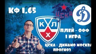 ЦСКА - ДИНАМО МОСКВА. ПРОГНОЗ.ПЛЕЙ - ОФФ 1 ИГРА. 1/2.