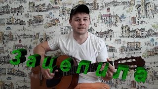 Зацепила