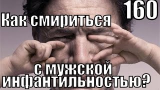 #160: Как смириться с мужской ИНФАНТИЛЬНОСТЬЮ?