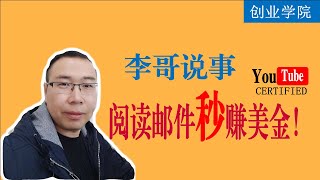 2019最火网络赚钱项目|阅读邮件就能秒赚美金哦！真实亲测！完全可靠！