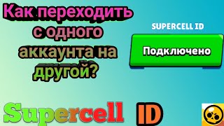КАК ПЕРЕХОДИТЬ С ОДНОГО АККАУНТА НА ДРУГОЙ, ЕСЛИ ПОДКЛЮЧЁН SUPERSELL ID? - BRAWL STARS