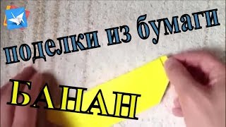 Поделки из бумаги: банан из бумаги своими руками.