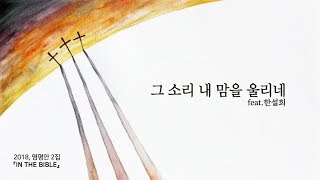 염평안 - 그 소리 내 맘을 울리네(feat.한설희) Lyrics Video