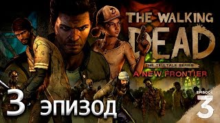 The Walking Dead: A New Frontier (3 эпизод/Episode 3) - ПРОХОЖДЕНИЕ 3 ЭПИЗОДА (Ходячие мертвецы)