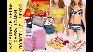 Купальник белье обувь сумки полотенце чехол для чемодана вещи одежда Avon видео обзор