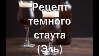 Рецепт приготовления пива Темный Стаут (Эль) Видео 18+