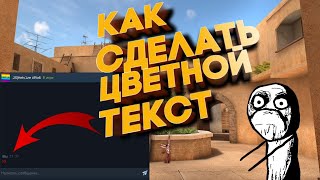КАК ПИСАТЬ ЦВЕТНЫМ ТЕКСТОМ В STANDOFF 2