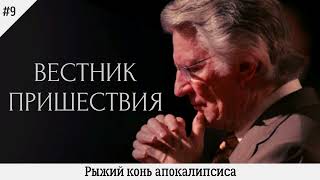 Рыжий конь апокалипсиса | #9 | Вестник пришествия