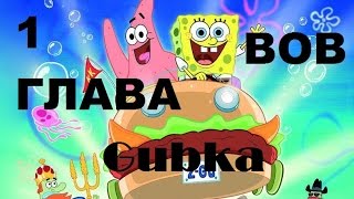 Губка Боб и Корона Нептуна прохождение первой главы
