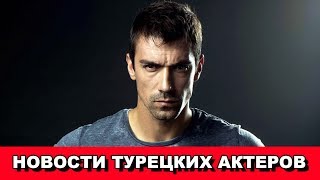 Ибрагим Челиккол / НОВОСТИ ТУРЕЦКИХ АКТЕРОВ