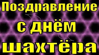 Поздравление с днём шахтера 2019 песня на день шахтёра поздравления