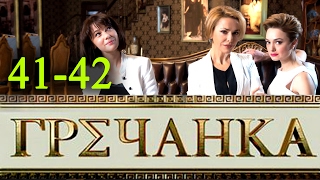 Гречанка 41-42 серия / Русские новинки фильмов 2016 #анонс Наше кино