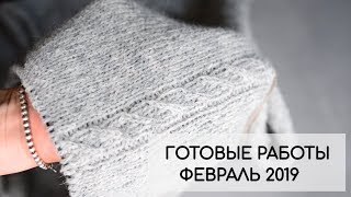 Вязание / Готовые работы ФЕВРАЛЬ 19 / Процессы