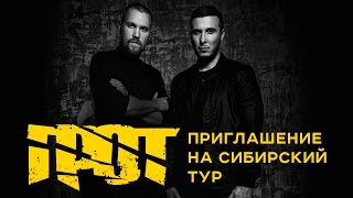 ГРОТ приглашает на сибирский тур 2016