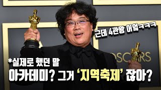 전세계를 충격에 빠뜨린 '기생충' 봉준호 감독의 '그 발언'