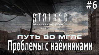 Сталкер. Путь во мгле- Проблемы с наемниками (закрытый перевал)#6