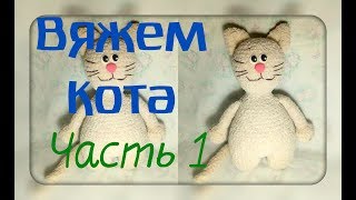 Вяжем кота / Часть 1