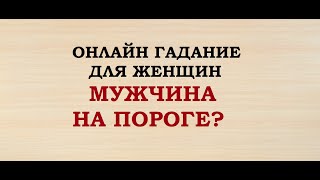 КАКОЙ МУЖЧИНА НА ПОРОГЕ? Онлайн Таро гадание для женщин.