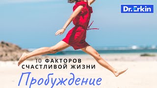 Пробуждение энергии от сна. Бодрость и сила дня