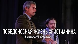 Победоносная жизнь христианина | Даг Карсон | видео проповеди | 05.04.2015 | Церковь Завета