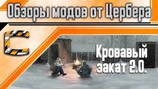 Кровавый закат 2.0 [Обзоры модов на S.T.A.L.K.E.R.]