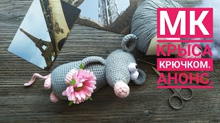 Мастер-класс: Крыса,  связаная крючком. Анонс.