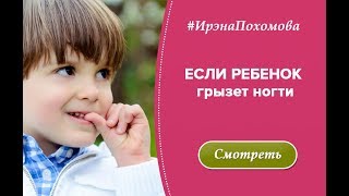 РЕБЕНОК ГРЫЗЕТ НОГТИ