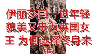 伊丽莎白一世年轻貌美又贵为英国女王 为何选择终身未婚