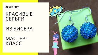 Красивые серьги из бисера. Мастер - класс.