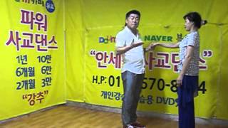 안세진 사교댄스 (지루박 스타트하기)