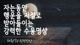 ☯[수면용] 자고 일어나면 내 눈앞에 만복과 행운이 찾아온다 / 자는동안 행운을 저절로 받아들이는 강력한 수용명상