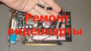 Ремонт видеокарты своими руками