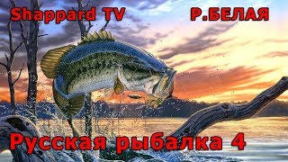 Русская рыбалка 4 ?Раздача трофов на р.Белая ?РОЗЫГРЫШИ НАЖИВОК И БЛЕСЕН?